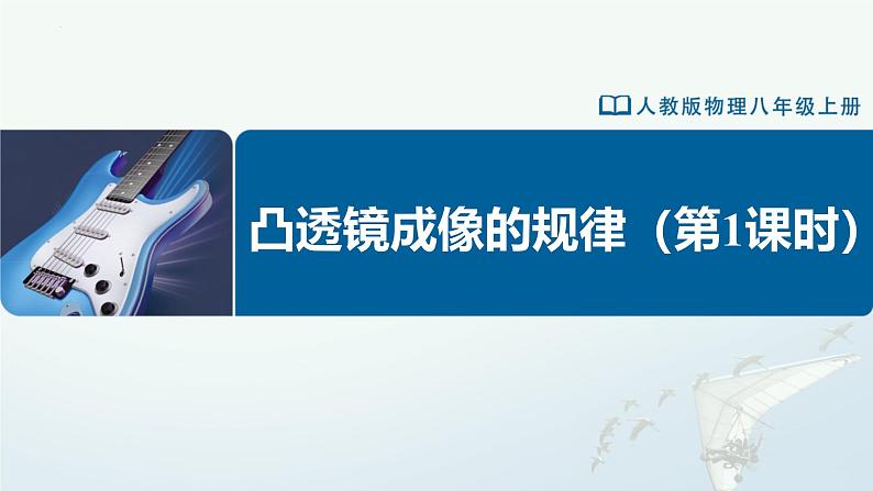 人教版八年级物理上册精品课堂5.3-1 凸透镜成像的规律（第1课时）（教学课件）第1页