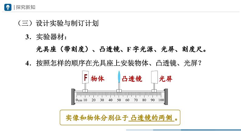 人教版八年级物理上册精品课堂5.3-1 凸透镜成像的规律（第1课时）（教学课件）第6页