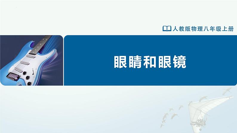 人教版八年级物理上册精品课堂5.4 眼睛和眼镜（教学课件）第1页