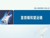人教版八年级物理上册精品课堂5.5 显微镜和望远镜（教学课件）