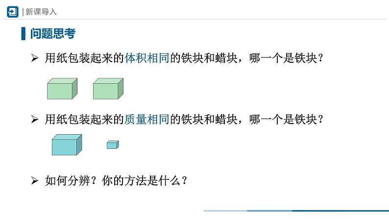 人教版八年级物理上册精品课堂6.2-1 密度（第1课时）（教学课件）第2页