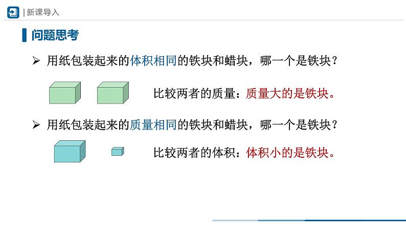 人教版八年级物理上册精品课堂6.2-1 密度（第1课时）（教学课件）第3页