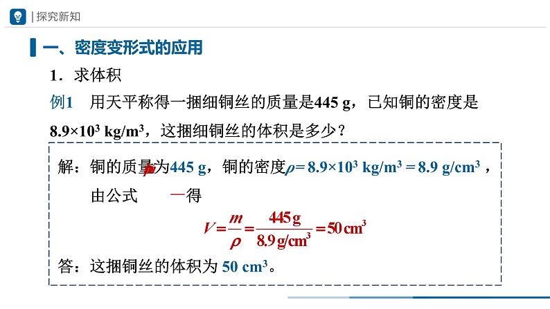 人教版八年级物理上册精品课堂6.2-2密度（第2课时）（教学课件）第4页