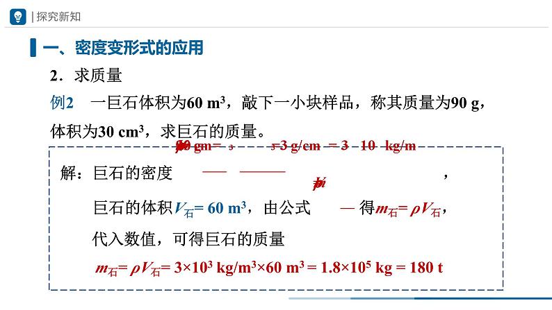人教版八年级物理上册精品课堂6.2-2密度（第2课时）（教学课件）第6页