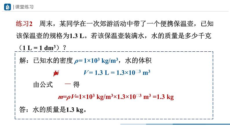 人教版八年级物理上册精品课堂6.2-2密度（第2课时）（教学课件）第7页