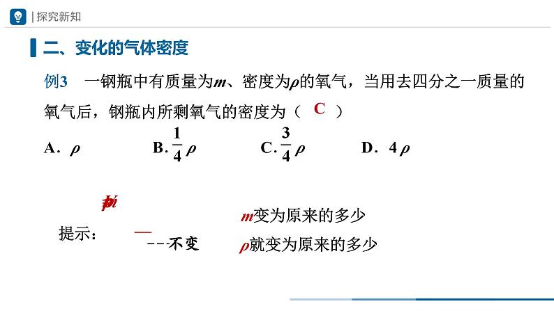 人教版八年级物理上册精品课堂6.2-2密度（第2课时）（教学课件）第8页