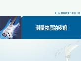 人教版八年级物理上册精品课堂6.3 测量物质的密度（教学课件）