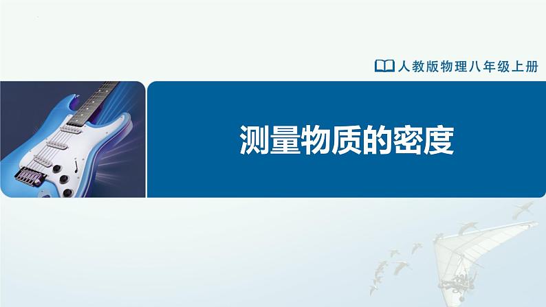 人教版八年级物理上册精品课堂6.3 测量物质的密度（教学课件）第1页