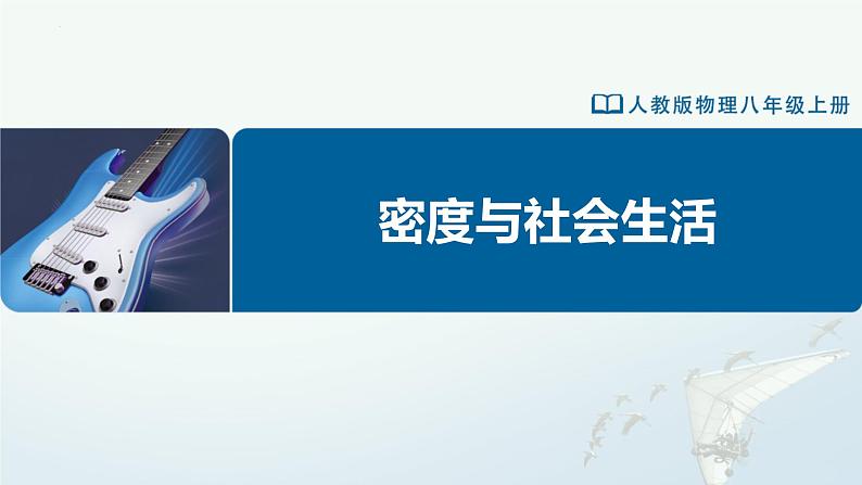 人教版八年级物理上册精品课堂6.4 密度与社会生活（教学课件）第1页