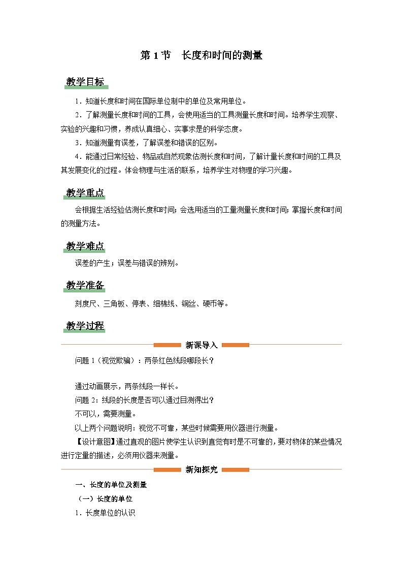 人教版八年级物理上册精品演练1.1[教学设计]长度和时间的测量同步练习第1页