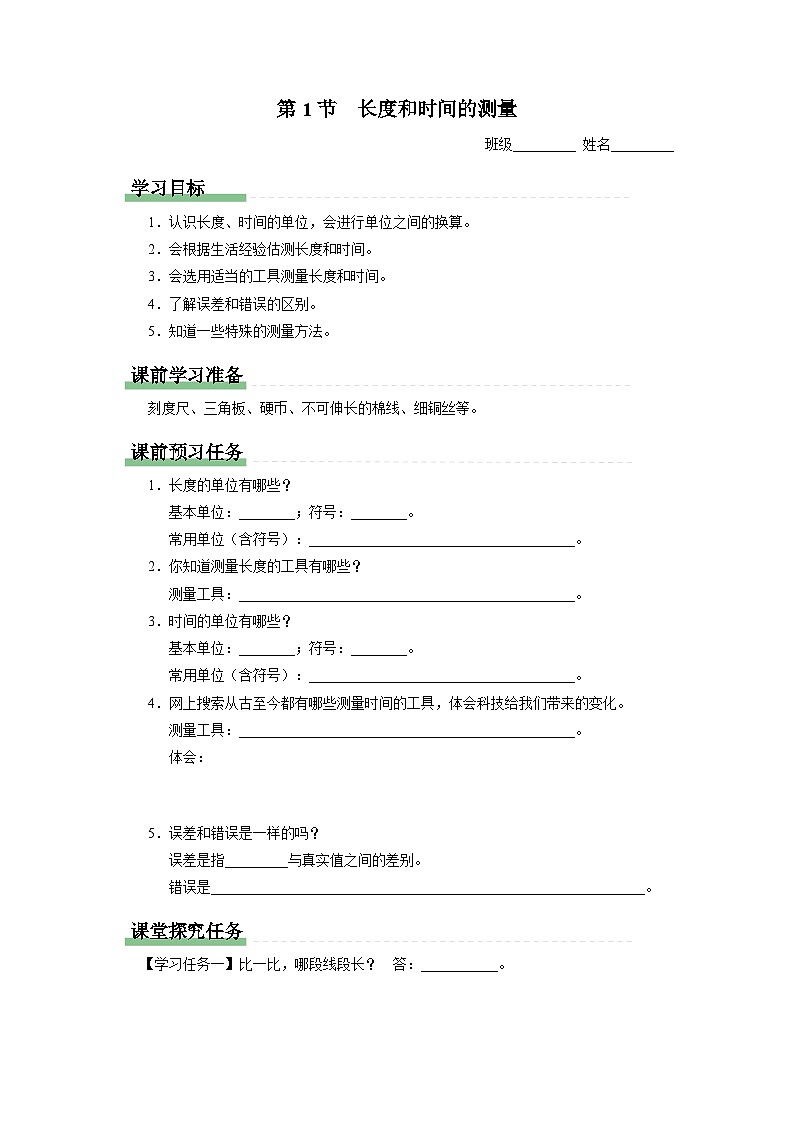 人教版八年级物理上册精品演练1.1[知识导学]长度和时间的测量同步练习01