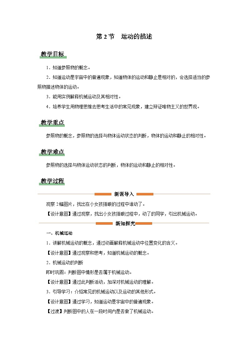 人教版八年级物理上册精品演练1.2[教学设计]运动的描述同步练习01