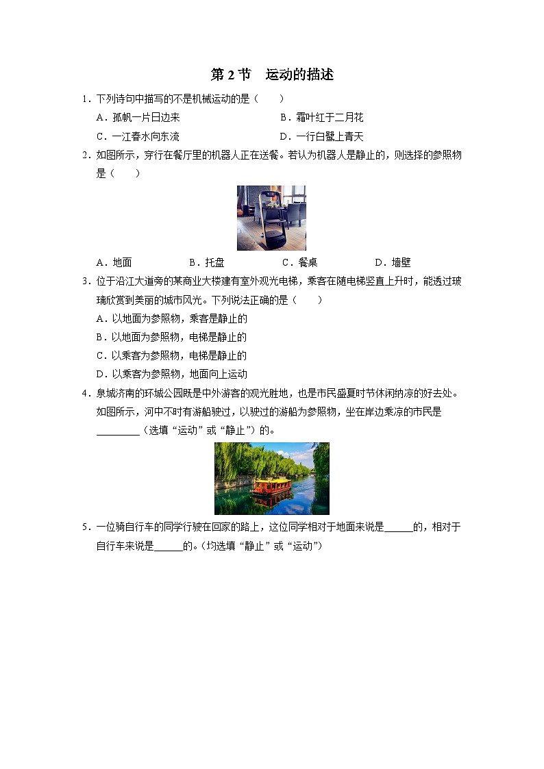 人教版八年级物理上册精品演练1.2[基础演练]运动的描述同步练习第1页