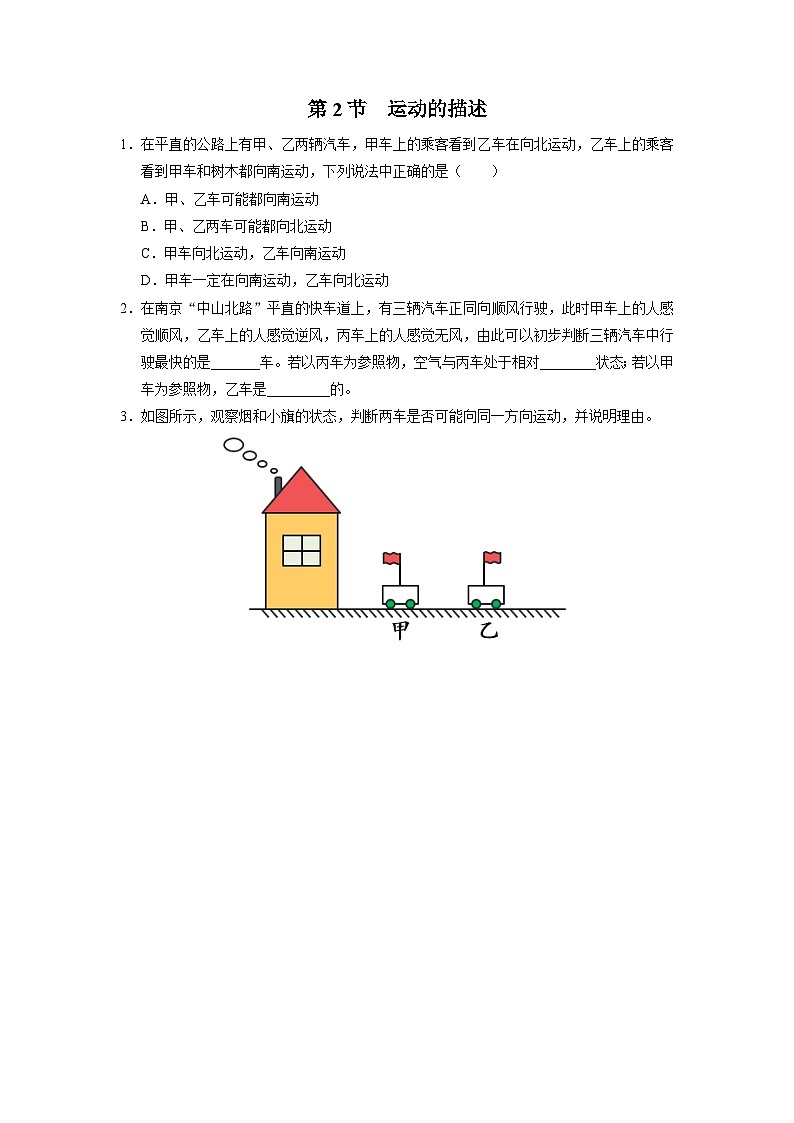人教版八年级物理上册精品演练1.2[综合训练]运动的描述同步练习第1页