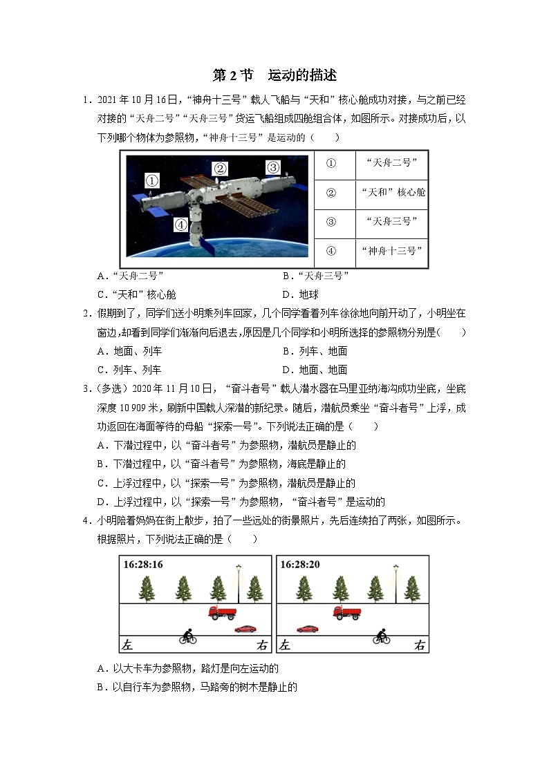 人教版八年级物理上册精品演练1.2[能力提升]运动的描述同步练习第1页