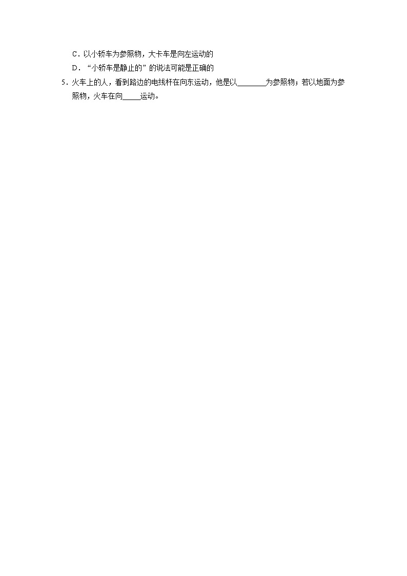 人教版八年级物理上册精品演练1.2[能力提升]运动的描述同步练习第2页