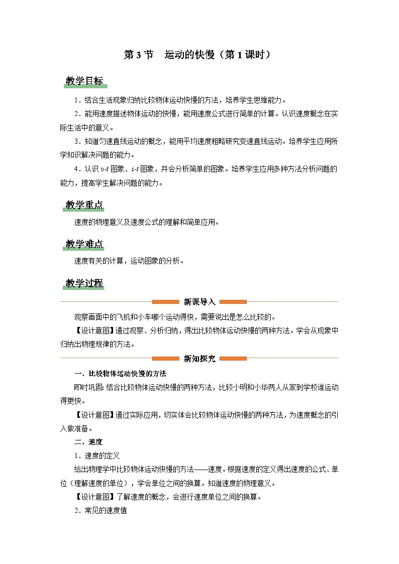 人教版八年级物理上册精品演练1.3-1[教学设计]运动的快慢（第1课时）同步练习第1页