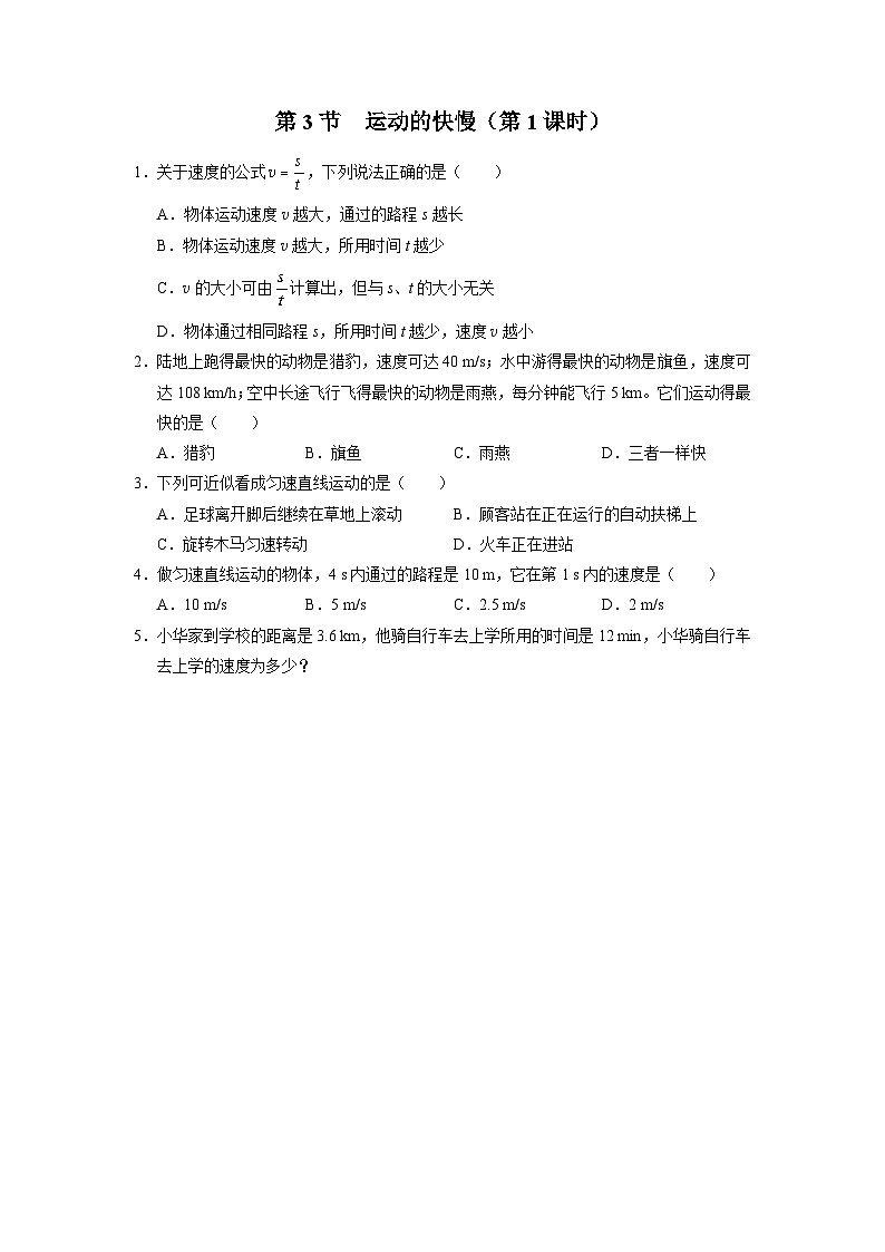 人教版八年级物理上册精品演练1.3-1[基础演练]运动的快慢（第1课时）同步练习第1页