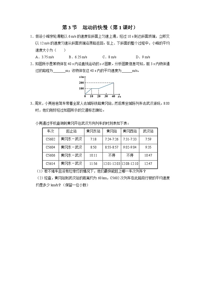 人教版八年级物理上册精品演练1.3-1[综合训练]运动的快慢（第1课时）同步练习第1页
