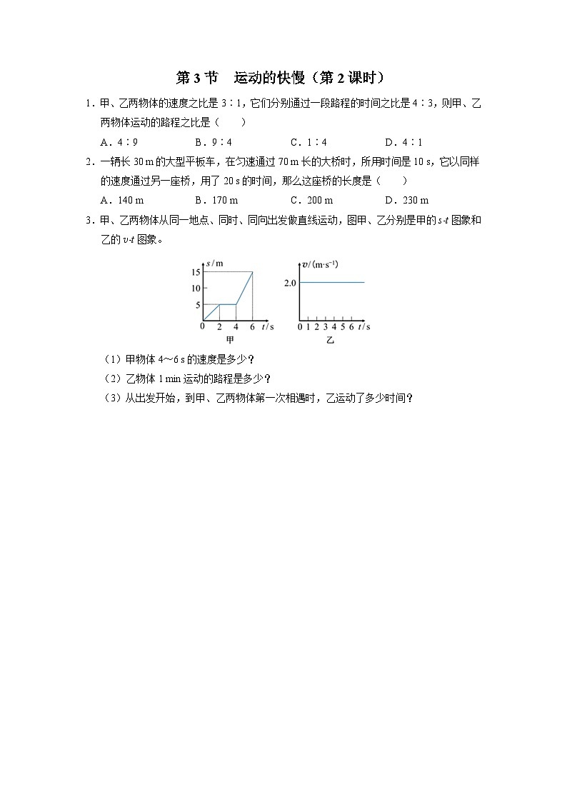 人教版八年级物理上册精品演练1.3-2[基础演练]运动的快慢（第2课时）同步练习第1页