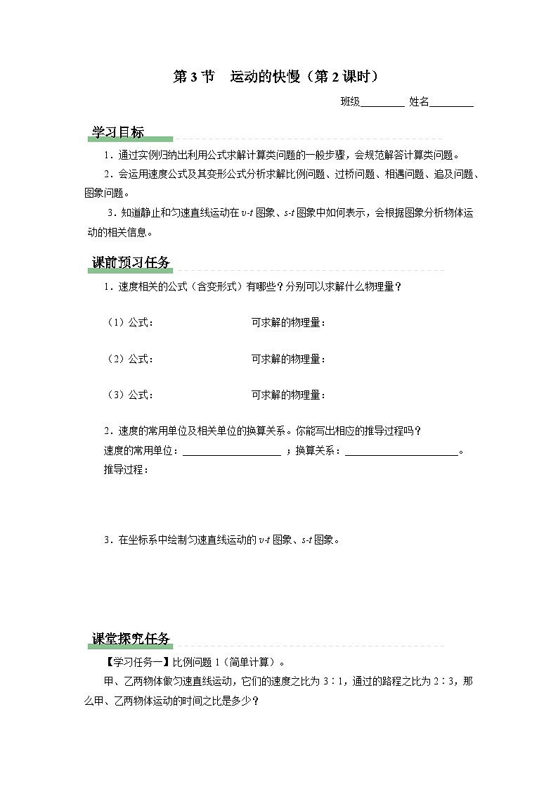 人教版八年级物理上册精品演练1.3-2[知识导学]运动的快慢（第2课时）同步练习第1页