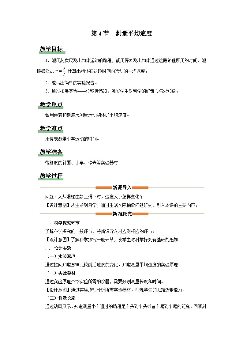 人教版八年级物理上册精品演练1.4[教学设计]测量平均速度同步练习01
