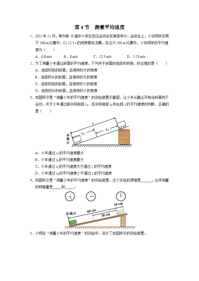 人教版八年级物理上册精品演练1.4[基础演练]测量平均速度同步练习第1页