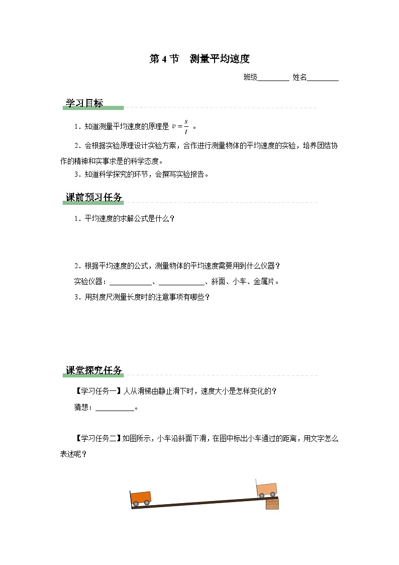 人教版八年级物理上册精品演练1.4[知识导学]测量平均速度同步练习第1页