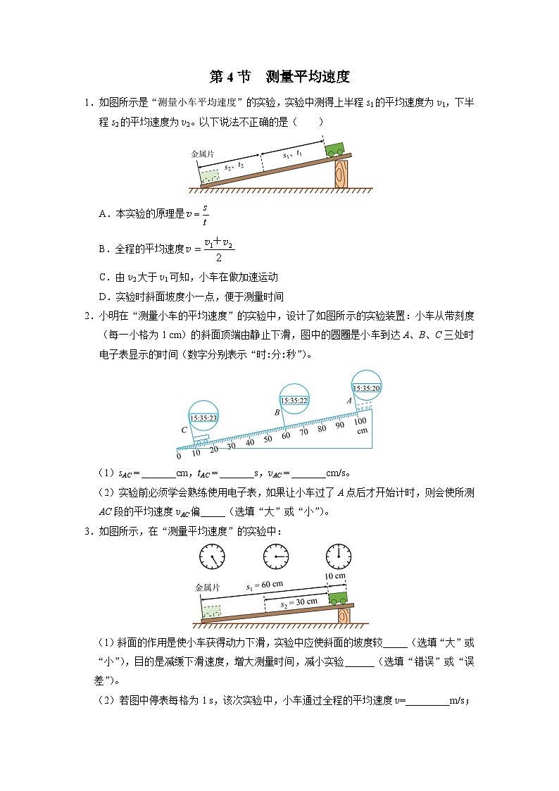 人教版八年级物理上册精品演练1.4[能力提升]测量平均速度同步练习第1页