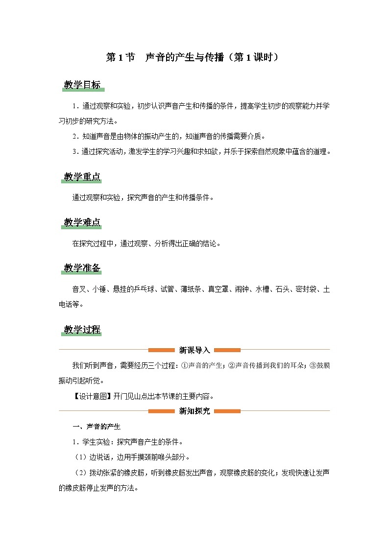 人教版八年级物理上册精品演练2.1-1[教学设计]声音的产生与传播（第1课时）同步练习第1页