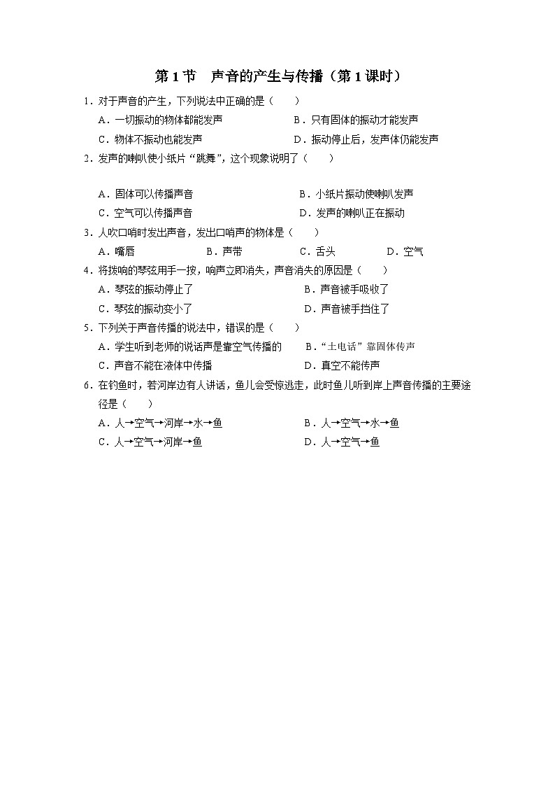人教版八年级物理上册精品演练2.1-1[基础演练]声音的产生与传播（第1课时）同步练习第1页