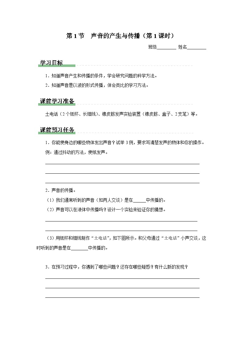 人教版八年级物理上册精品演练2.1-1[知识导学]声音的产生与传播（第1课时）同步练习第1页