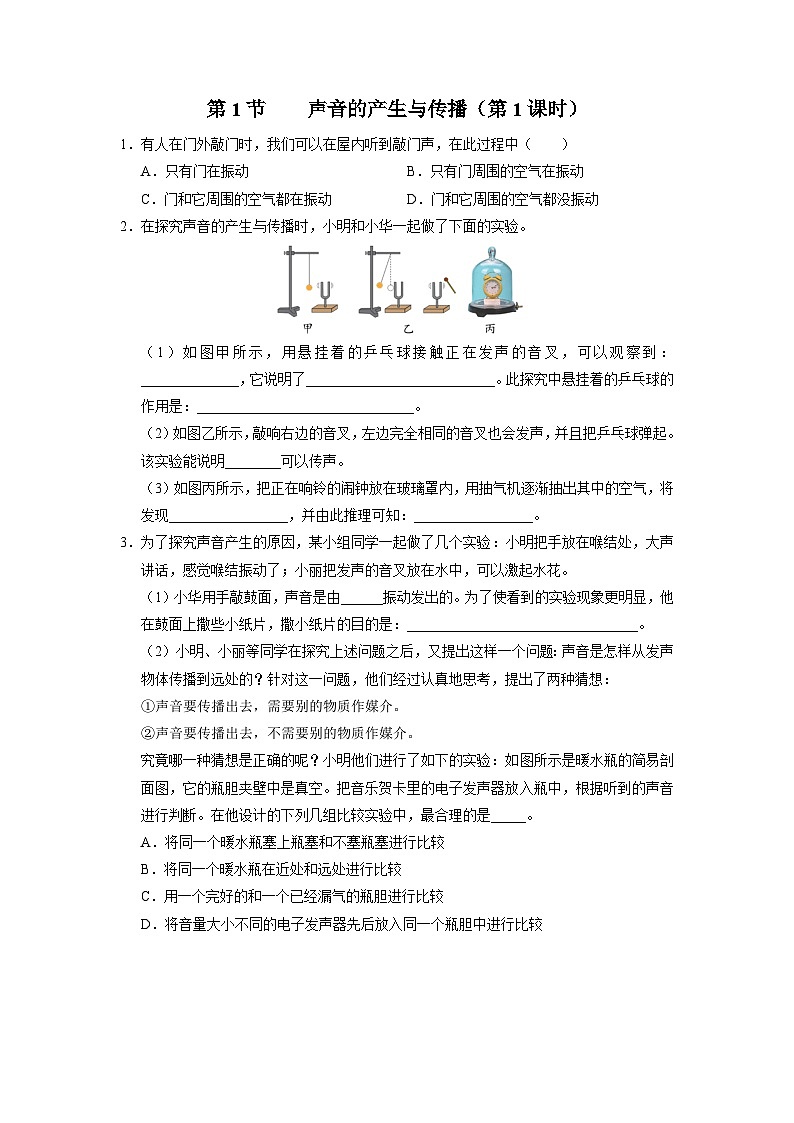 人教版八年级物理上册精品演练2.1-1[综合训练]声音的产生与传播（第1课时）同步练习第1页