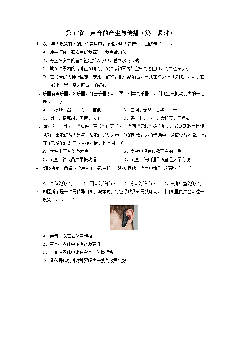 人教版八年级物理上册精品演练2.1-1[能力提升]声音的产生与传播（第1课时）同步练习第1页