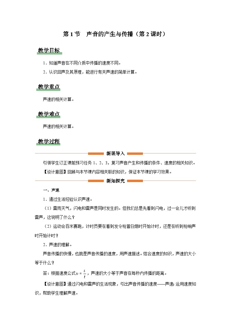 人教版八年级物理上册精品演练2.1-2[教学设计]声音的产生与传播（第2课时）同步练习01