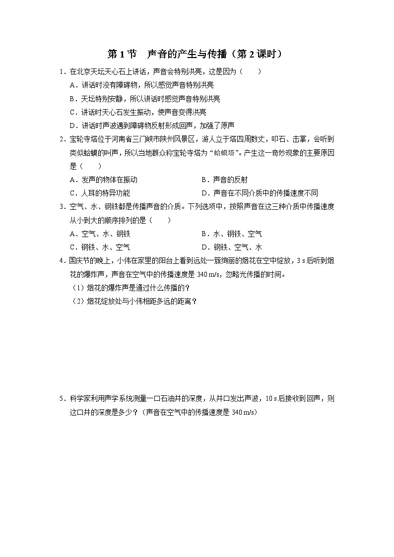 人教版八年级物理上册精品演练2.1-2[基础演练]声音的产生与传播（第2课时）同步练习01