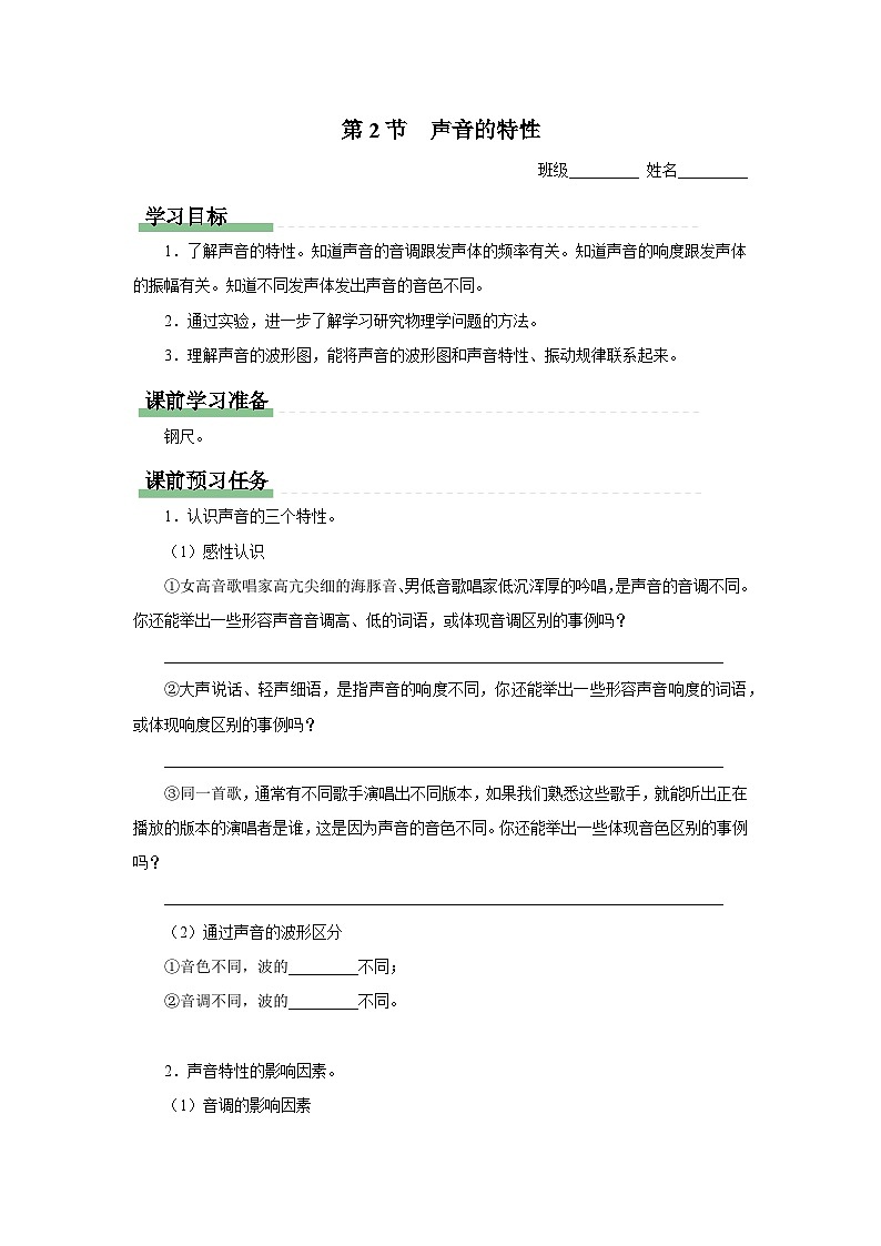 人教版八年级物理上册精品演练2.2[知识导学]声音的特性同步练习第1页