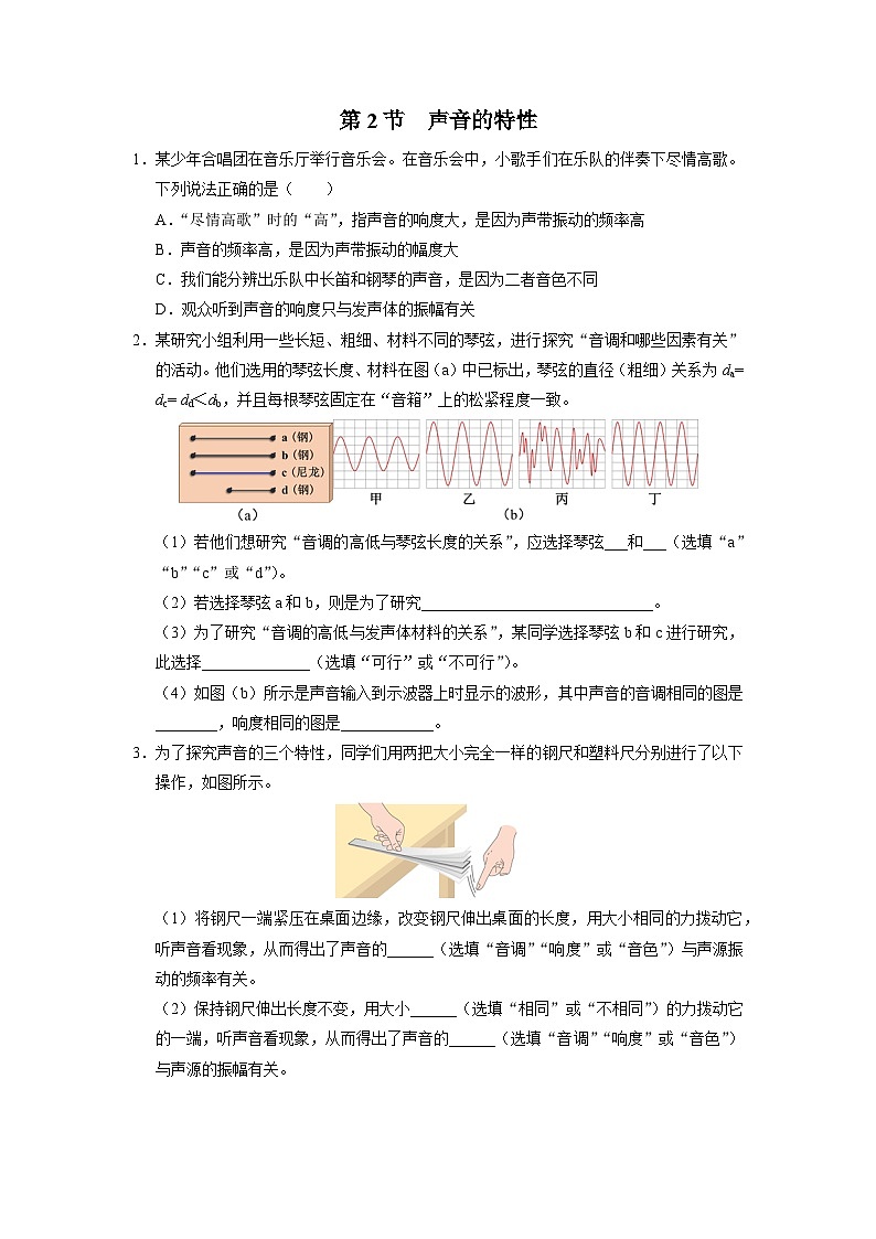 人教版八年级物理上册精品演练2.2[综合训练]声音的特性同步练习01