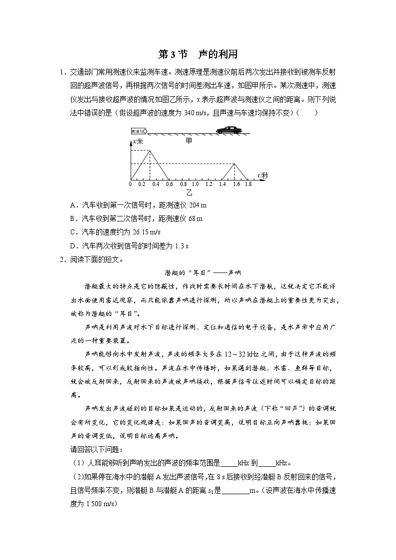 人教版八年级物理上册精品演练2.3[综合训练]声的利用同步练习第1页