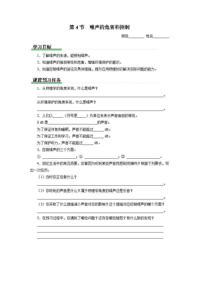 人教版八年级物理上册精品演练2.4[知识导学]噪声的危害和控制同步练习第1页