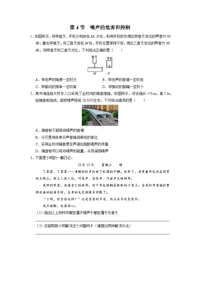 人教版八年级物理上册精品演练2.4[综合训练]噪声的危害和控制同步练习第1页