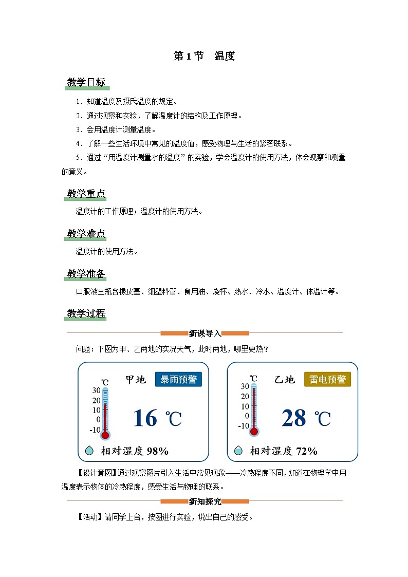 人教版八年级物理上册精品演练3.1[教学设计]温度同步练习第1页