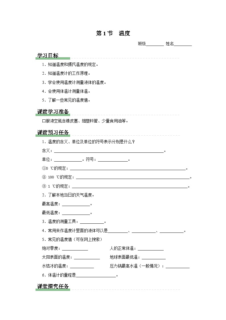人教版八年级物理上册精品演练3.1[知识导学]温度同步练习第1页