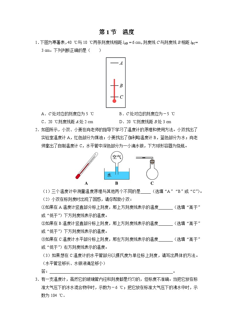 人教版八年级物理上册精品演练3.1[综合训练]温度同步练习第1页