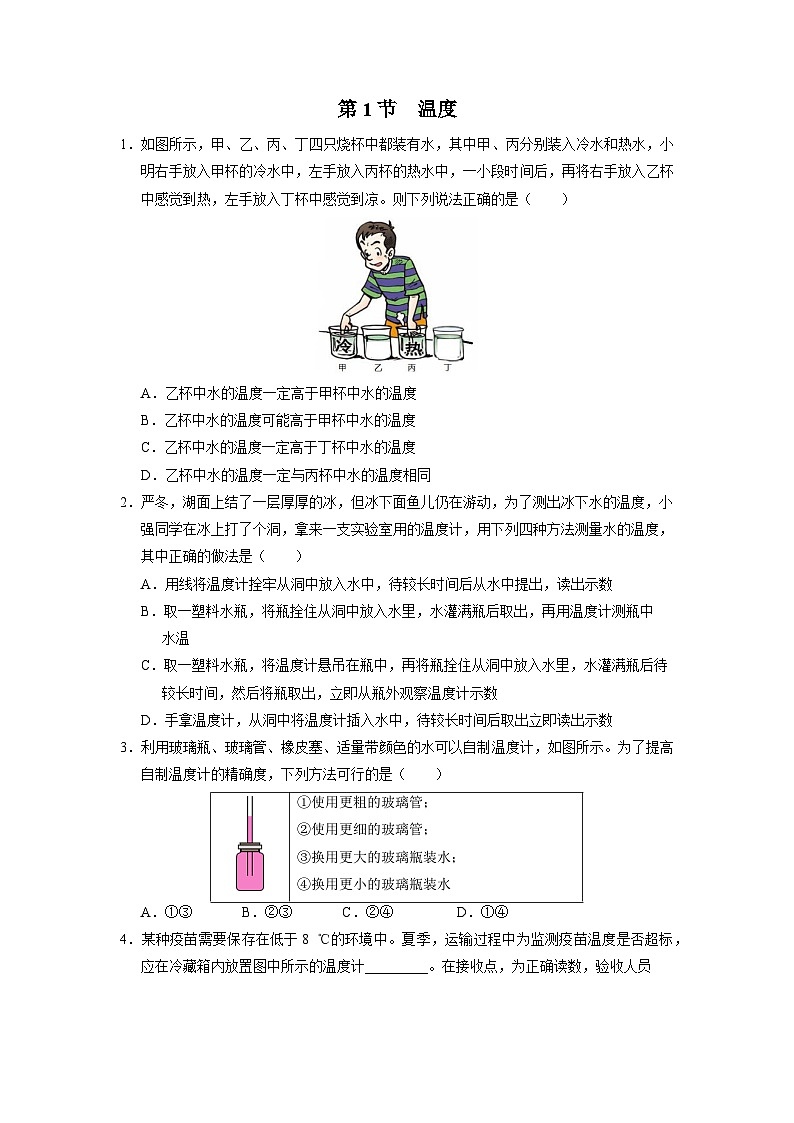 人教版八年级物理上册精品演练3.1[能力提升]温度同步练习第1页