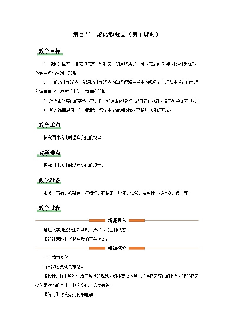 人教版八年级物理上册精品演练3.2-1[教学设计]熔化和凝固（第1课时）同步练习01