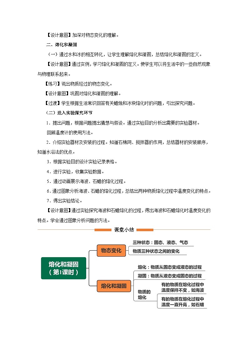 人教版八年级物理上册精品演练3.2-1[教学设计]熔化和凝固（第1课时）同步练习02