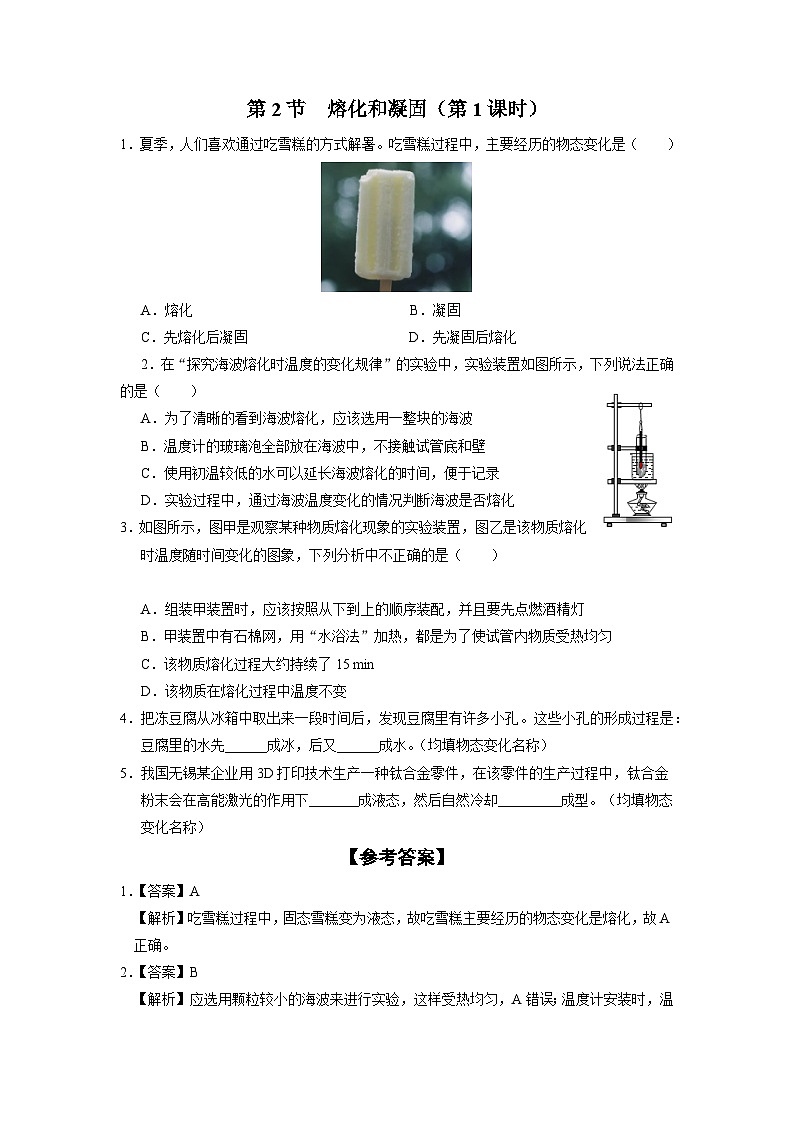 人教版八年级物理上册精品演练3.2-1[基础演练]熔化和凝固（第1课时）同步练习第1页