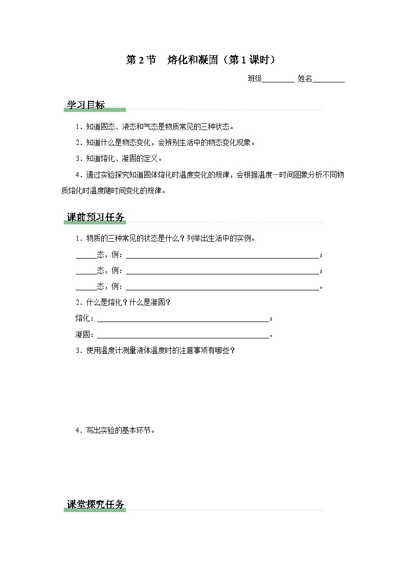 人教版八年级物理上册精品演练3.2-1[知识导学]熔化和凝固（第1课时）同步练习第1页