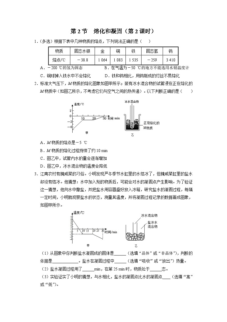 人教版八年级物理上册精品演练3.2-2[综合训练]熔化和凝固（第2课时）同步练习第1页